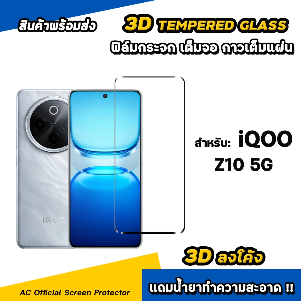 🔥 ฟิล์มกระจก เต็มจอใส เต็มกาว 3D ลงโค้ง สำหรับ iQOO Z10 5G ฟิล์ม vivo