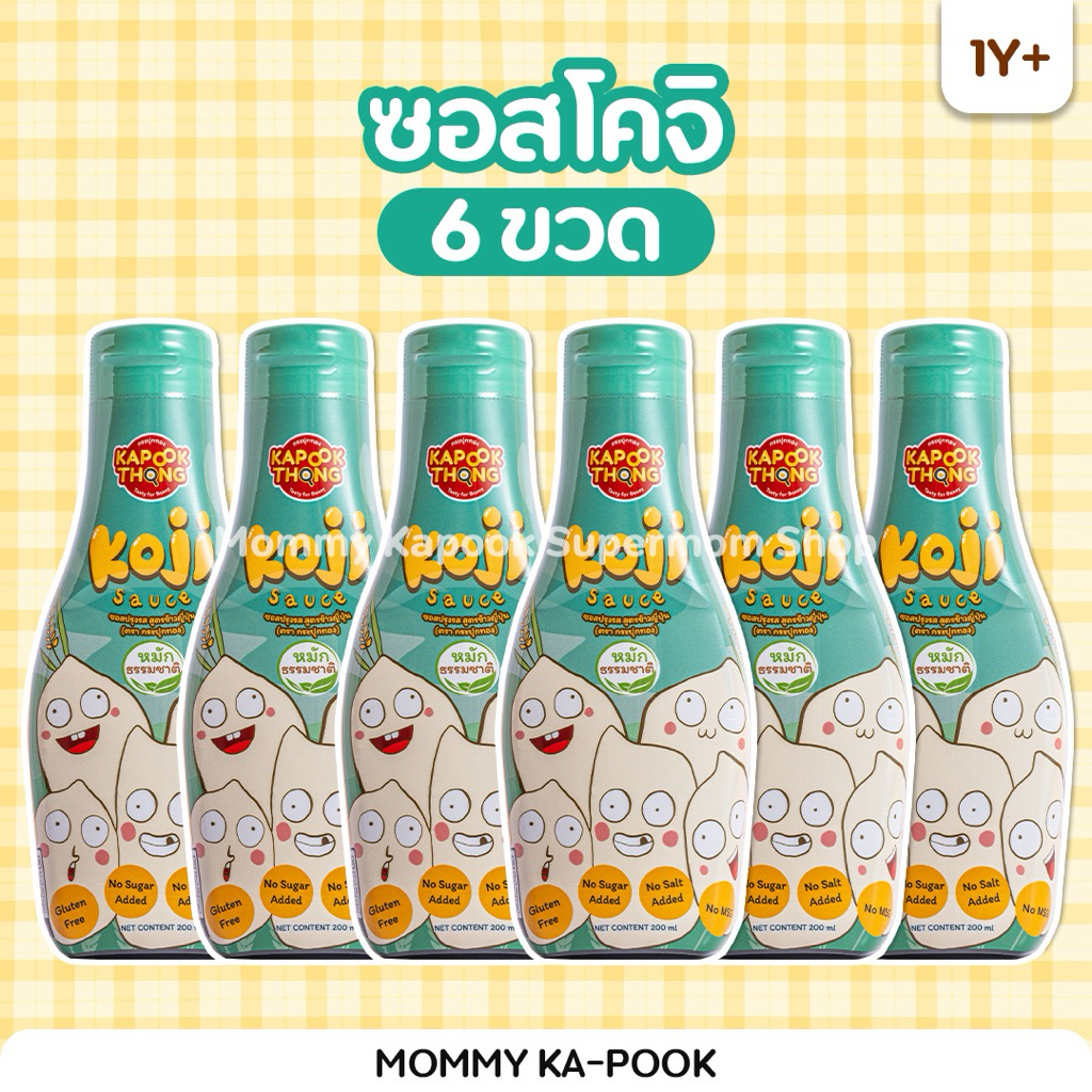โปรครึ่งโหล 🔥 KAPOOKTHONG Koji Sauce ซีอิ๊วเด็กโคจิ ซีอิ๊วข้าวญี่ปุ่น กลูเตนฟรี หมักธรรมชาติ 1Y+