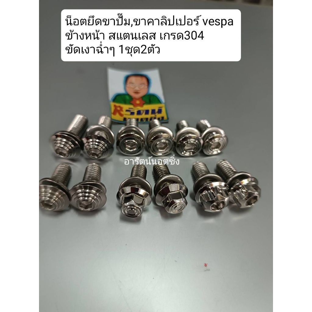 อารัตน์นอตซิ่ง น็อตยึดขาปั๊มหน้าVespa,ขาคาลิปเปอร์Vespa สแตนเลสเกรด304 ขัดเงาฉ่ำๆ