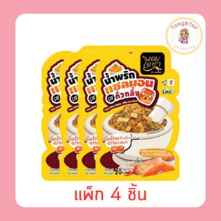 เอมโอชา น้ำพริกแซลมอน รสคั่วกลิ้ง 20 กรัม (แพ็ก 4 ชิ้น)