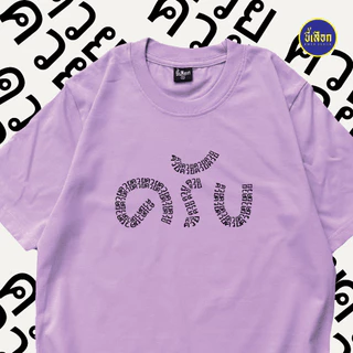 เสื้อยืด เป็นคนพูดเพราะ "ครับ" (⭐️ร้าน KHEE SEUAK⭐️)