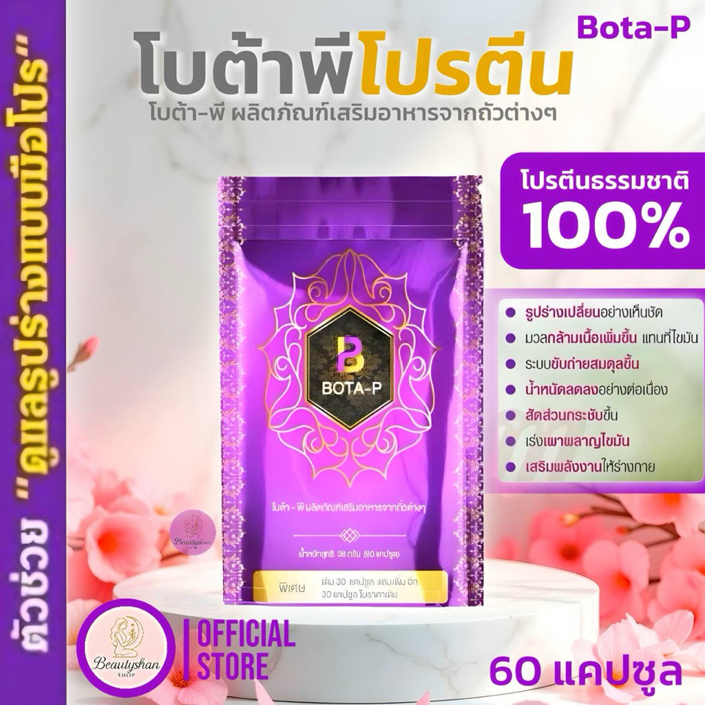 โปรตีน โบต้าพี Bota-P โปรตีนพืช