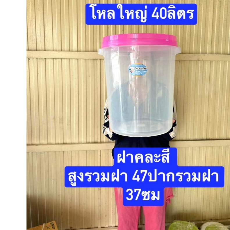 40ลิตร กระปุกพลาสติก สูง47 ปาก37ซม ฝาเกลียว มี สเกล บอก  มอก.เกรดเอ  โหลพลาสติก  โหลใส่อาหาร
