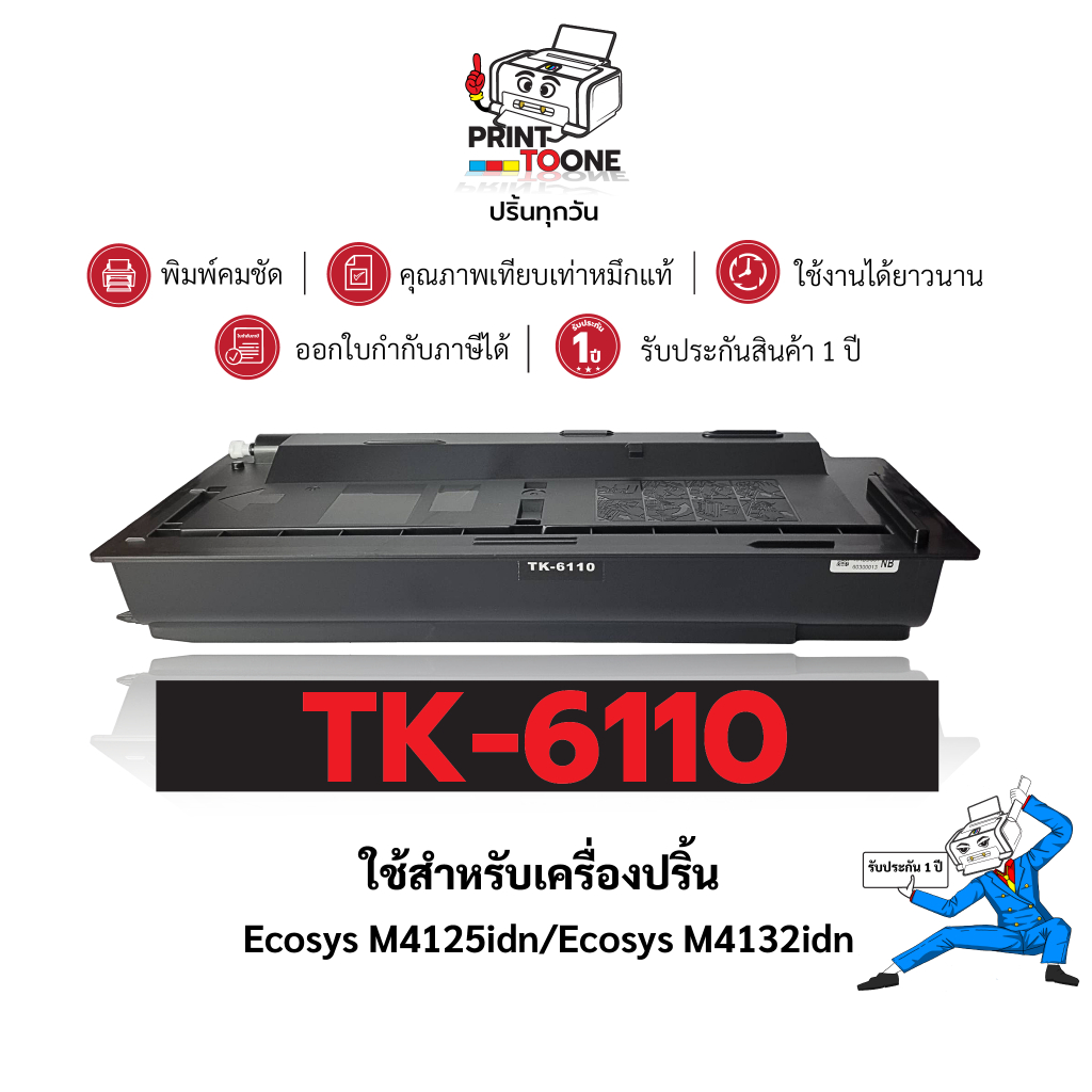 TK6110 TK-6110 6110 ตลับหมึก  เทียบเท่าคุณภาพสูง  ประหยัดกว่า  ใช้กับเครื่อง Kyocera ECOSYS M4125idn