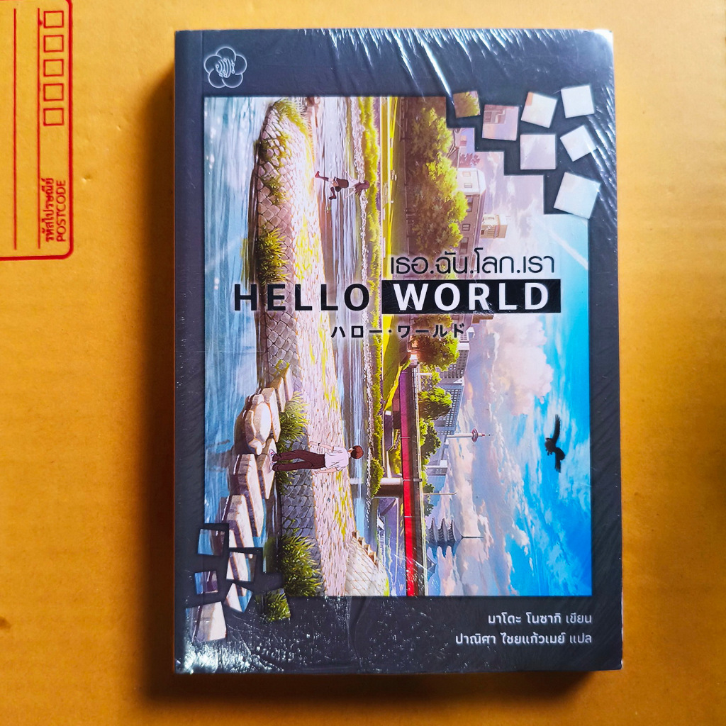 เธอ.ฉัน.โลก.เรา HELLO WORLD ハロー・ワールド