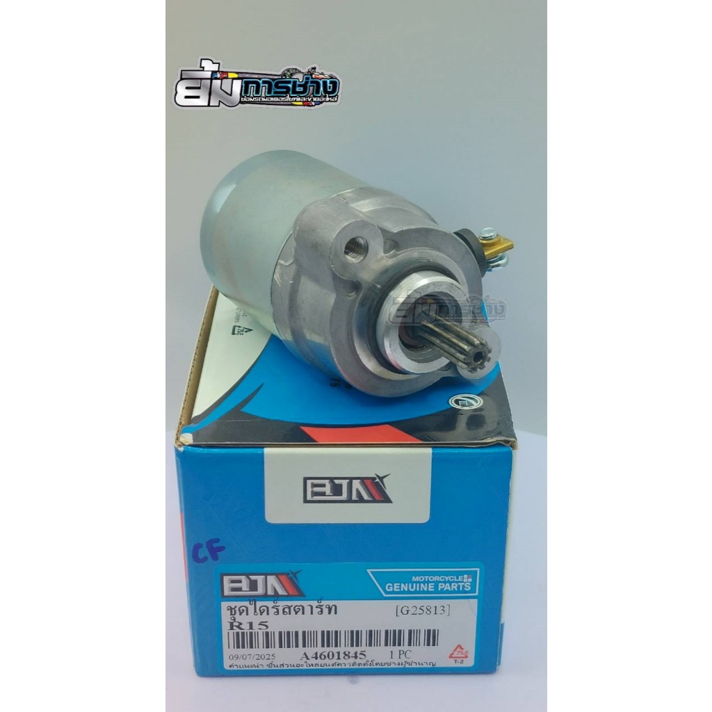 ไดสตาร์ท R15, M-SLAZ, EXCITER150 ไดร์สตาร์ท R15 มอเตอร์สตาร์ท ไดสตาร์ทmslaz ไดสตาร์ทexciter (G25813)