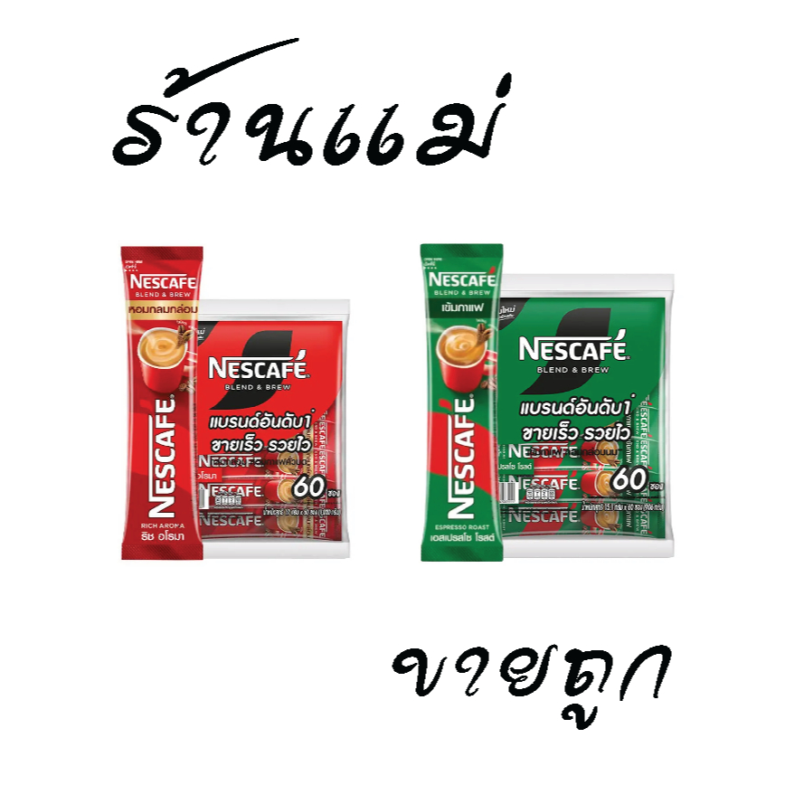 (ยิ่งซื้อ ยิ่งคุ้ม+โค้ดส่งฟรี) เนสกาแฟ 3in1 60 ซอง แดง เขียว