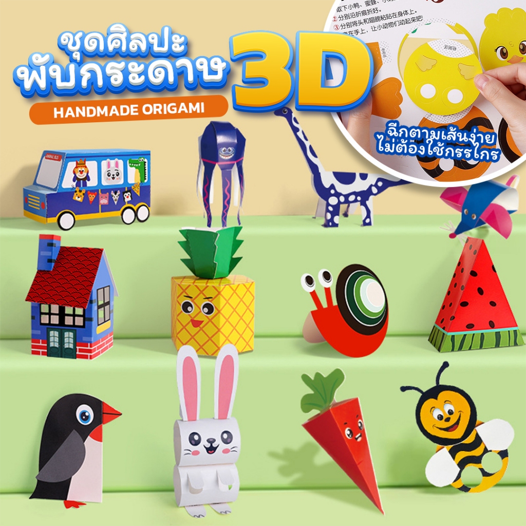 [ส่งจากไทย] ชุดพับกระดาษ 3D โอริกามิ Handmade Origami 10 โมเดล พับโมเดลกระดาษ DIY งานศิลปะ ของเล่นเสริมพัฒนาการ