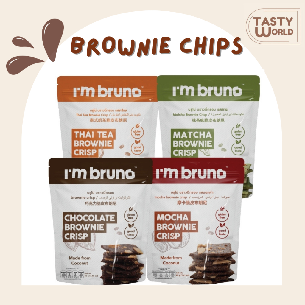 BRUNO BROWNIE บรูโน่บราวนี่ กรอบ ขนาด 40 กรัม (1ถุง)