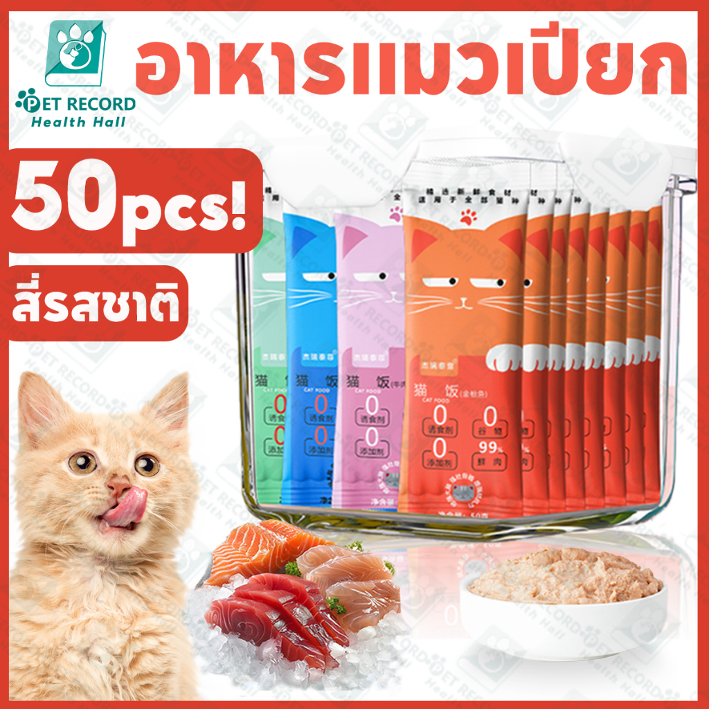 🐱 แมวอาหารเปียก อาหารเปียก 40/20/8pcs 99% บริสุทธิ์ สำหรับแมวทุกสายพันธุ์ อาหารแมว ขนมแมว