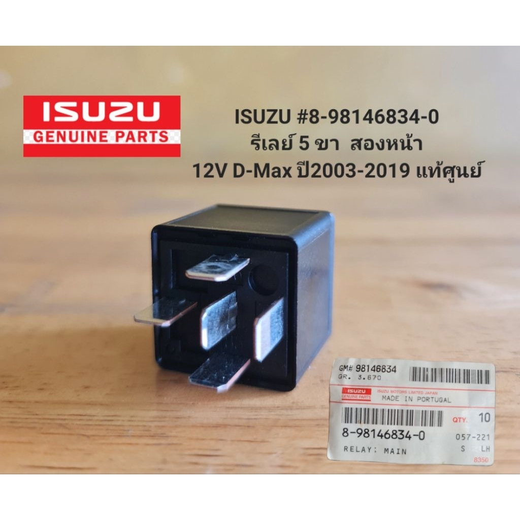 ISUZU 8-98146834-0 รีเลย์ 5 ขา สองหน้า12V D-Max ปี 2003-2019 แท้ศูนย์
