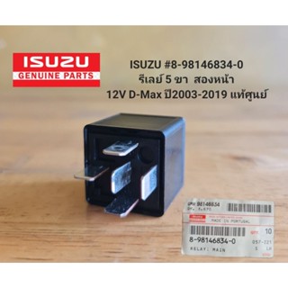 ISUZU 8-98146834-0 รีเลย์ 5 ขา สองหน้า12V D-Max ปี 2003-2019…