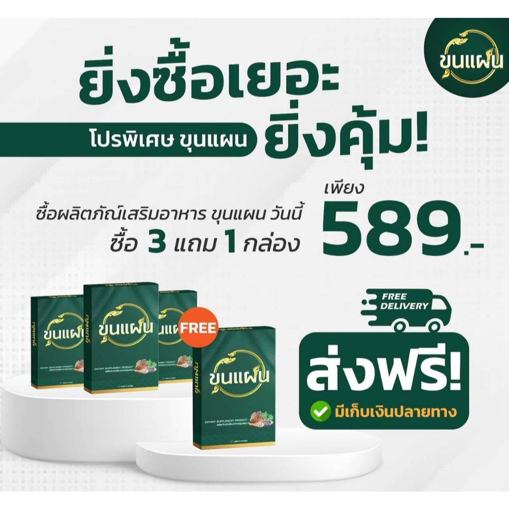 โปร 3แถม1 ขุนแผน ผลิตภัณฑ์อาหารเสริมชาย กล่องสีเขียว 1กล่อง/8แคปซูล
