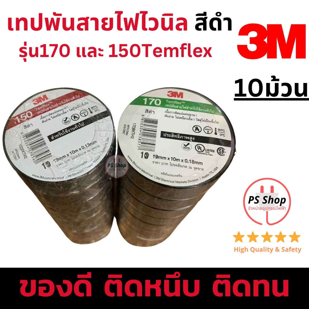 [10ม้วน] 3M เทปพันสายไฟไวนิล สีดำ รุ่นยอดนิยม170 และ รุ่นประหยัด150 Temflex