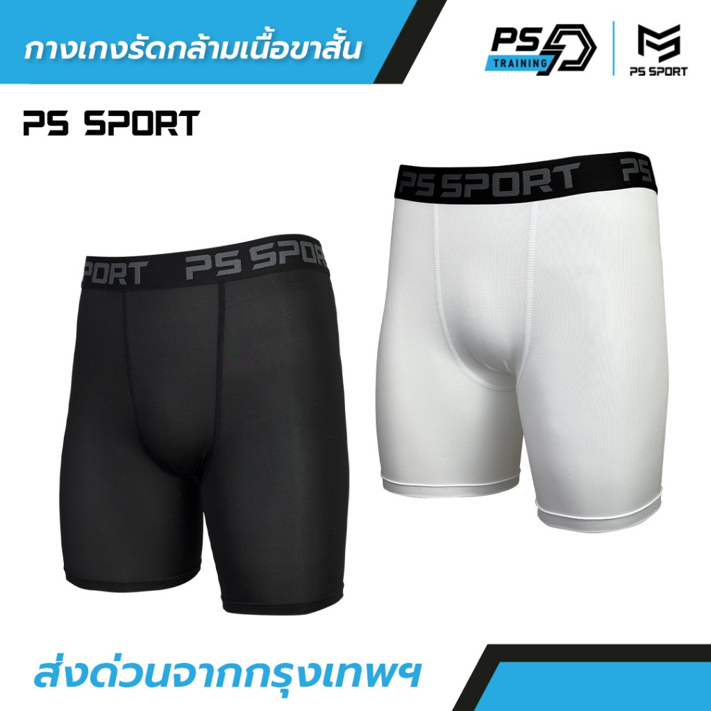 กางเกงรัดกล้ามเนื้อ ขาสั้น PS SPORT กางเกงรัดสั้น ออกกำลังกาย กางเกงรัด กีฬาฟุตบอล บาส วิ่ง ว่ายนํ้า