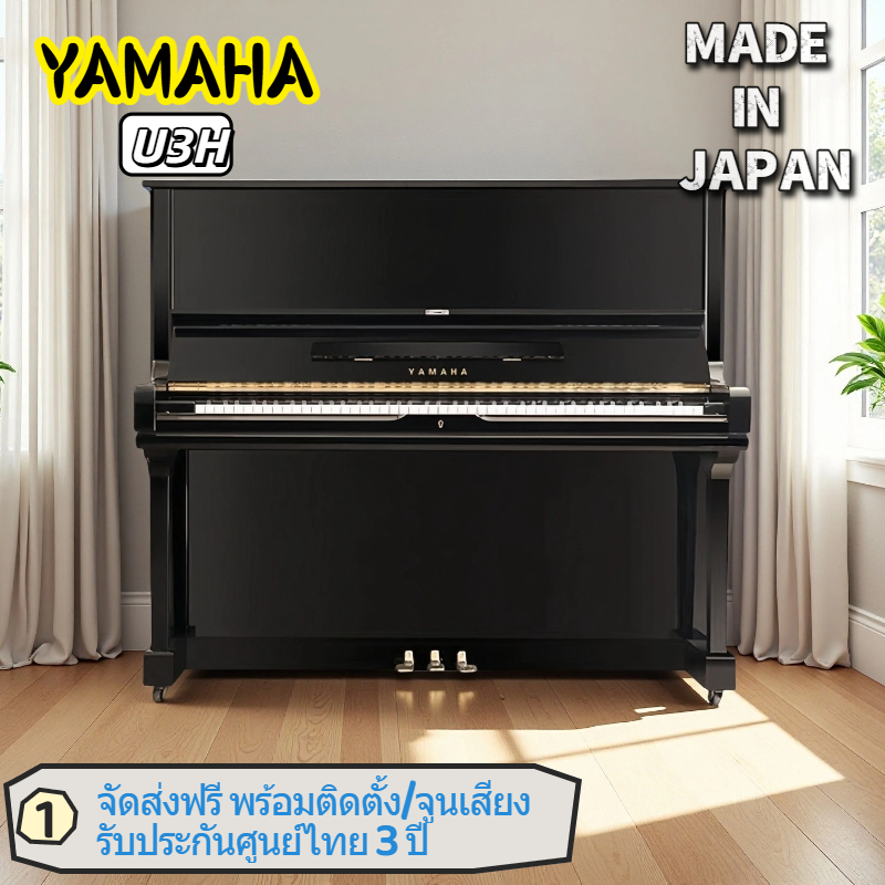 JAPAN YAMAHA U3H เปียโนมือสอง สำหรับใช้ในบ้าน