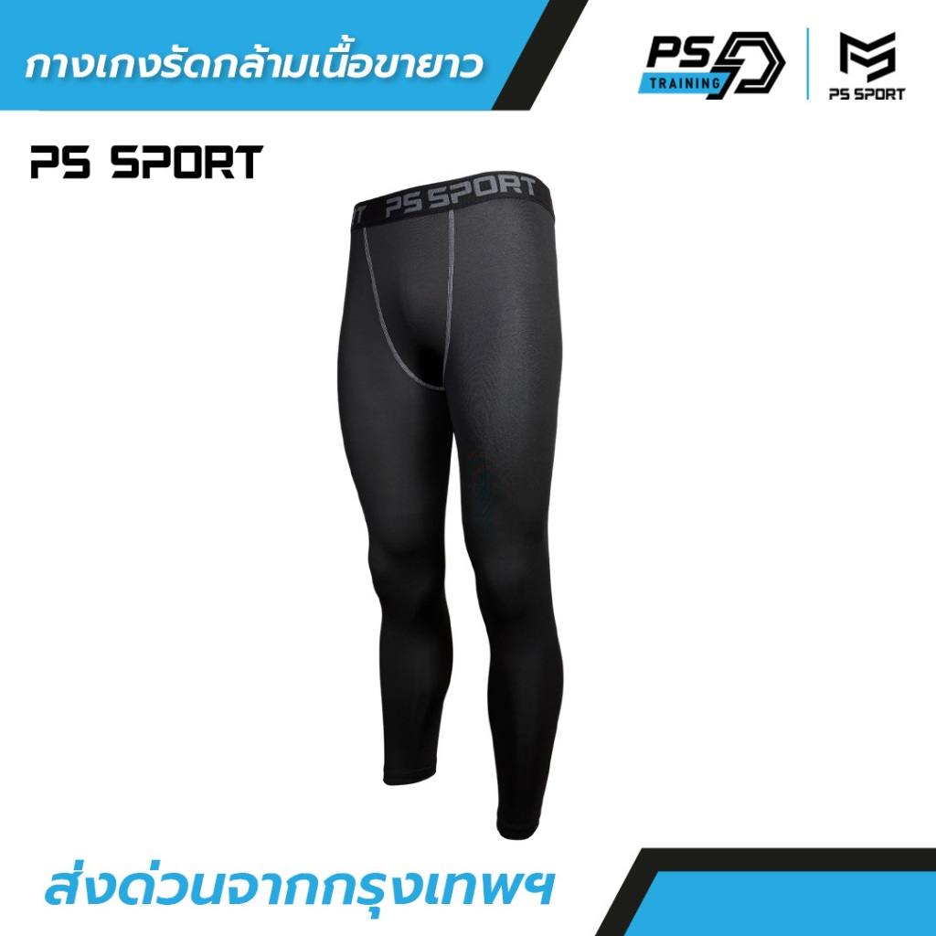 กางเกงรัดกล้ามเนื้อ ขายาว PS SPORT กางเกงรัดสั้น ออกกำลังกาย กางเกงรัด กีฬาฟุตบอล บาส วิ่ง ว่ายนํ้า