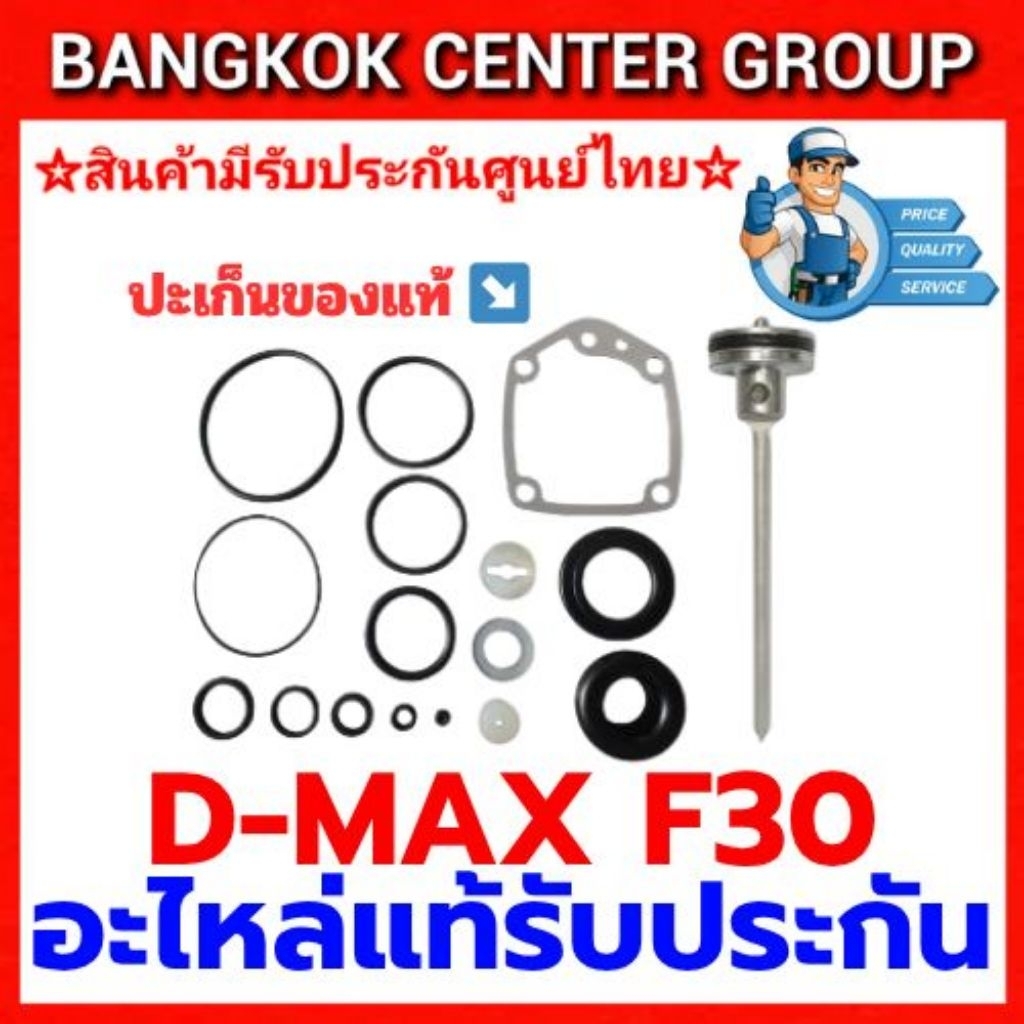 ชุดซ่อม D-MAX F30 ชุดของแท้ ปะเก็นแท้ ทนทาน สามารถใช้ได้กับปืนยี่ห้ออื่นได้