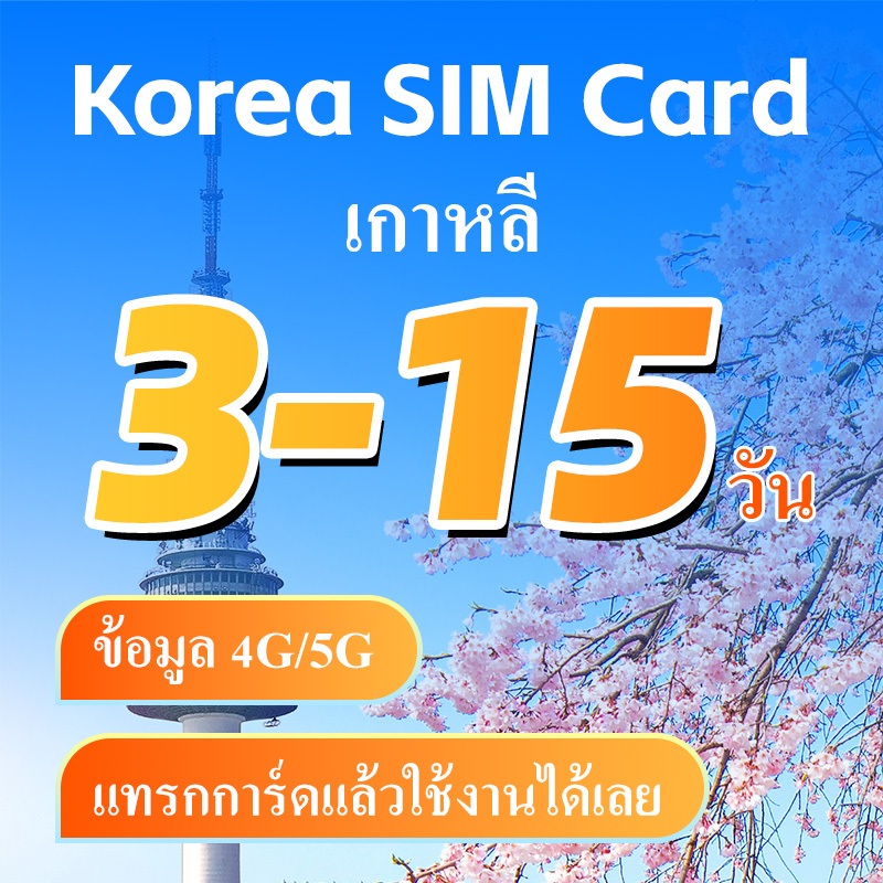 Korea SIM ซิมเกาหลี เน็ตไม่อั้น เน็ต 4G/5G  เต็มสปีดวันละ 1GB/2GB/3GB  ใช้งาน 3 - 15 วัน