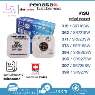 renata ถ่านกระดุม SR927W/399, SR927SW/395, SR920/371,SR916SW…