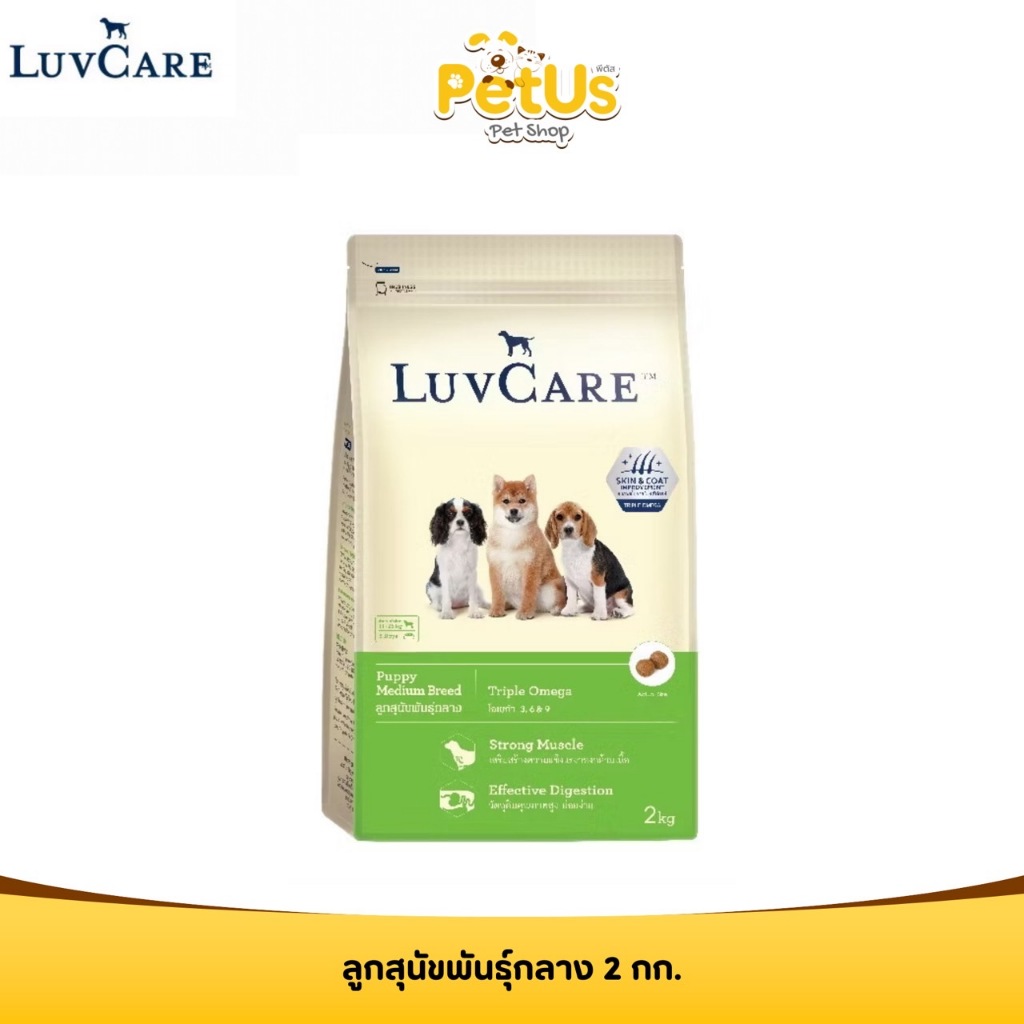 เลิฟแคร์ อาหารสุนัข ลูกสุนัขพันธุ์กลาง 2กก. / LuvCare Puppy Medium Breed 2kg