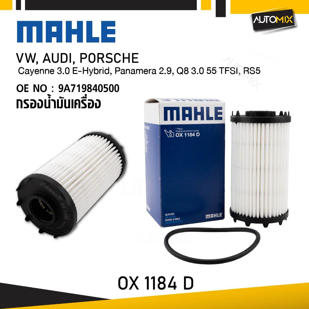 MAHLE OX 1184D กรองน้ำมันเครื่อง Cayenne 3.0 E-Hybrid, Panamera 2.9, Q8 3.0 55 TFSI, RS5 รหัส 9A7198