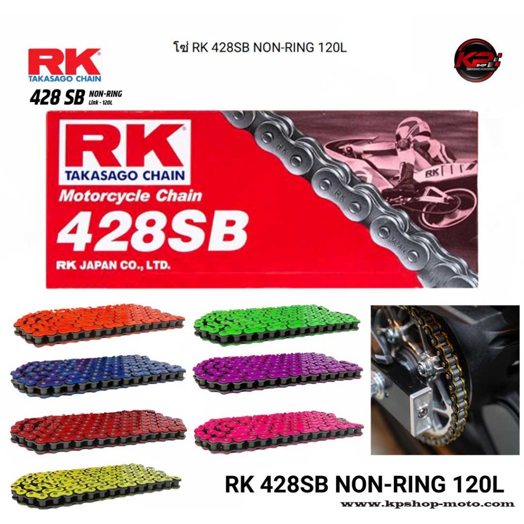 โซ่ RK 428SB NON-RING 120L
