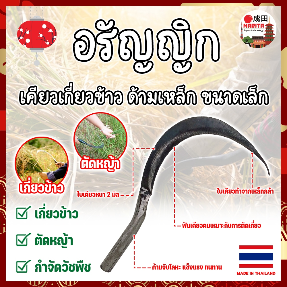 THAILAND เคียวเกี่ยวข้าว ด้ามเหล็ก มีฟัน อรัญญิก ขนาดเล็ก งานไทย แท้100% แข็งแรง ทนทาน (NK)