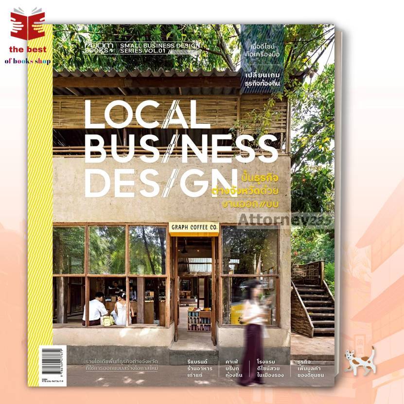 หนังสือ Local Business Design ปั้นธุรกิจฯ ผู้แต่ง กองบรรณาธิการนิตยสาร Room พร้อมส่ง
