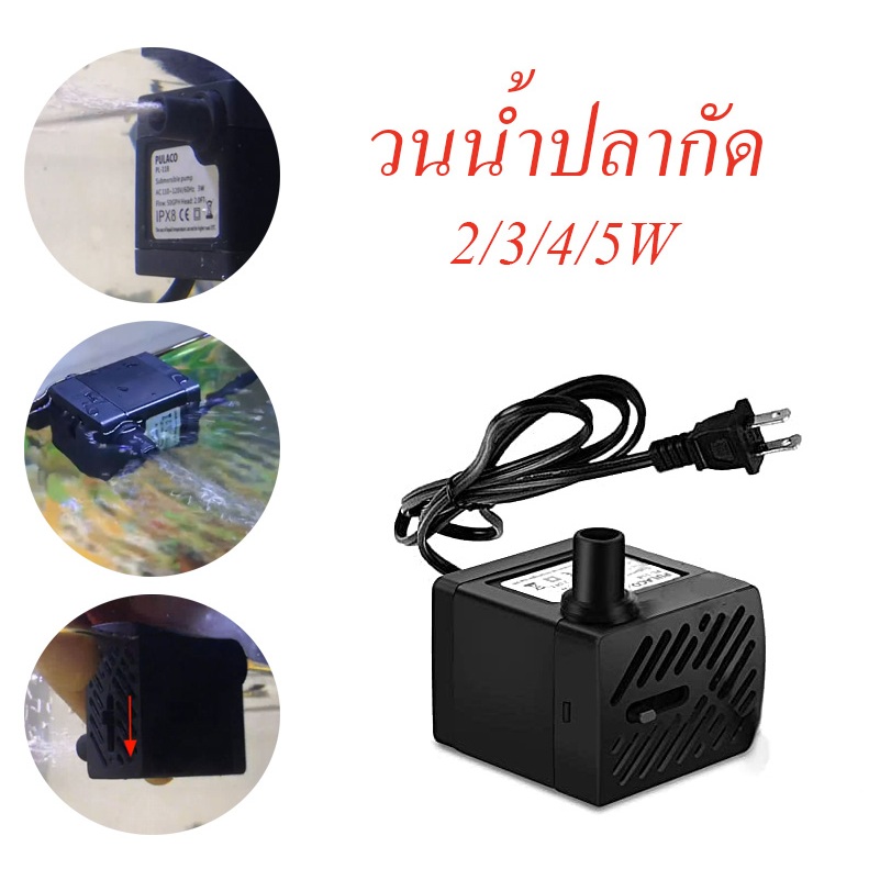 วนน้ำปลากัด วนน้ำ ปั้มน้ำ ตู้ปลา ปั๊มแช่ ปั๊มน้ำพุ 3W ปั๊มน้ำพิพิธภัณฑ์สัตว์น้ำ อุปกรณ์ตู้ปลา