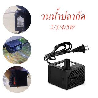 วนน้ำปลากัด วนน้ำ ปั้มน้ำ ตู้ปลา ปั๊มแช่ ปั๊มน้ำพุ 3W ปั๊มน้ำพิพิธภัณฑ์สัตว์น้ำ อุปกรณ์ตู้ปลา