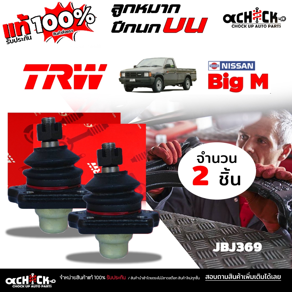 ลูกหมากปีกนก บน NISSAN บิ๊กเอ็ม Big M / ยี่ห้อ TRW / รหัส JBJ369 ( เลือกจำนวน 1 ข้าง / 2ข้าง )