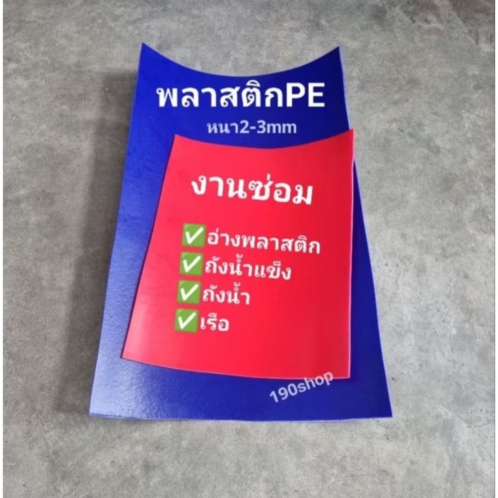 แผ่นพลาสติกPE แบ่งตัด สีน้ำเงิน สีแดง สีขาว