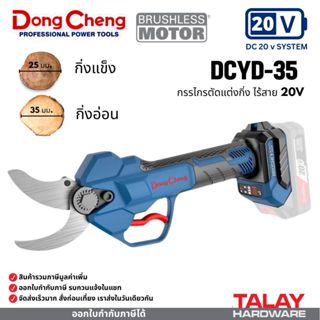 Dongcheng(DCดีจริง) DCYD35 กรรไกรตัดแต่งไร้สาย 20V ไร้แปรงถ่…