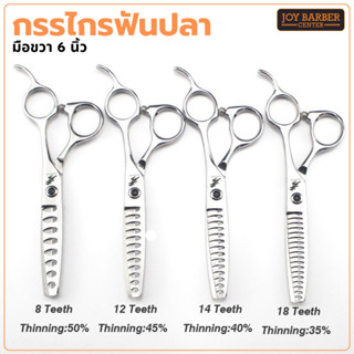 กรรไกรตัดซอย Freelandder ขนาด 6 นิ้ว กรรไกรฟันปลา