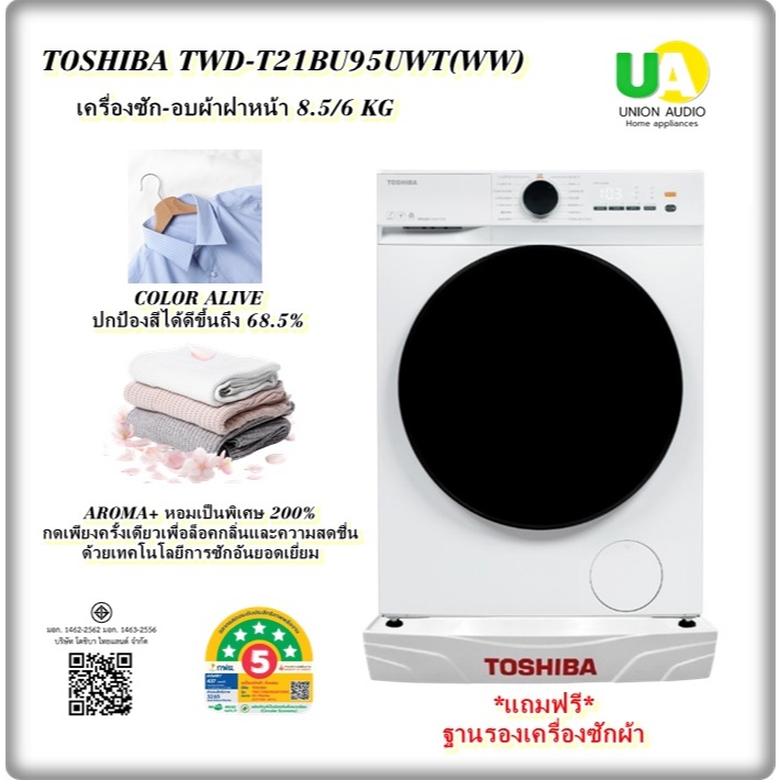 TOSHIBA เครื่องซักอบฝาหน้า TWD-T21BU95UWT(WW) 8.5/6 KG ช่องใส่ผ้ากว้าง ถังซักกว้าง twd-t21bu95uwt