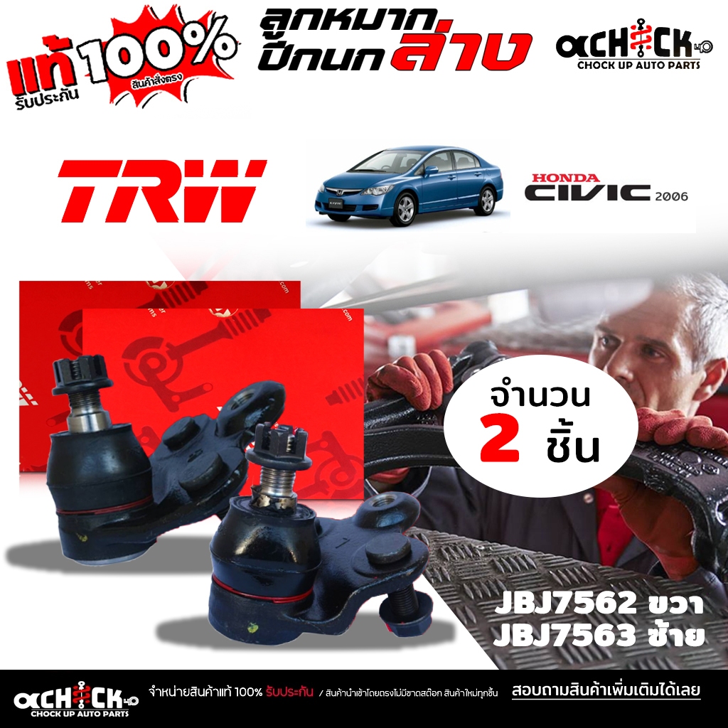 ลูกหมากปีกนก  Honda Civic FD 06 ซีวิค ยี่ห้อ TRW  รหัส JBJ7562R,JBJ7563L / เลือกจำนวน 1 ข้าง / 2ข้าง