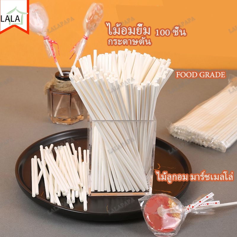 (100 ไม้) ไม้โรลี่ป็อบ ก้านอมยิ้มพลาสติก PP ฟู้ดเกรด ไม้ลูกอมเสียบเยลลี่​ มาชเมลโล่​ ไม้อมยิ้ม ไม้ลูกอม กระดาษตัน