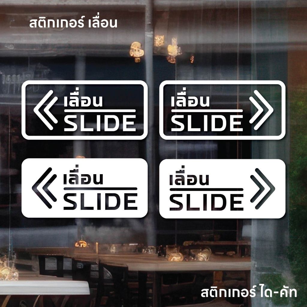 (D330) สติกเกอร์ เลื่อน SLIDE สติกเกอร์ PVC ไดคัท พื้นใส กันน้ำ ติดกระจก ลอกออกไม่ทิ้งคราบกาว (1 ชุด ได้ 2 ชิ้น ซ้ายขวา)