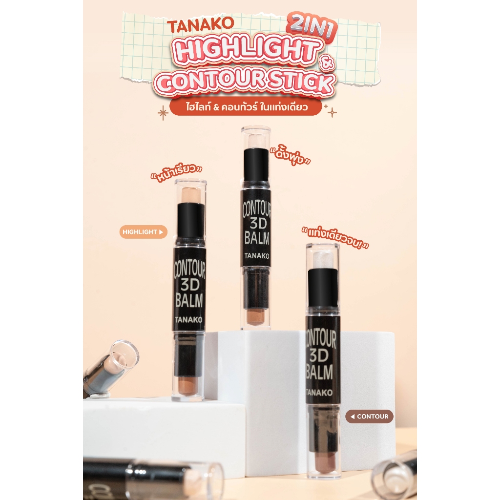 [ใหม่] TANAKO 3D Highlight & Contour Stick ไฮไลท์คอนทัวร์ เนื้อครีม ใบหน้าชัดดูมีมิติ no.T8449 – โปรปัง