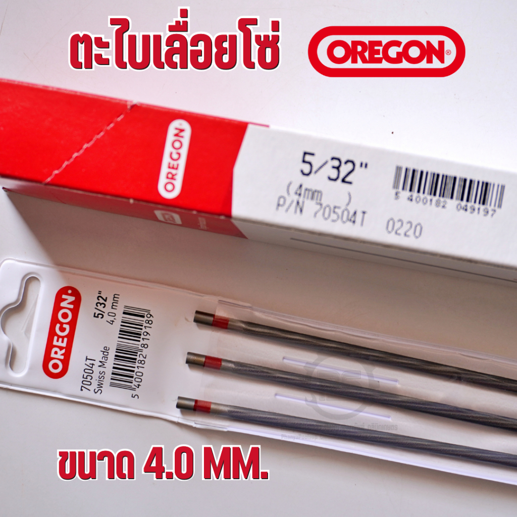 ตะไบเลื่อยโซ่ OREGON ขนาด 5/32" (4.0 mm) แท้ ตะไบลับคมโซ่เลื่อยยนต์ ตะไบกลม OREGON