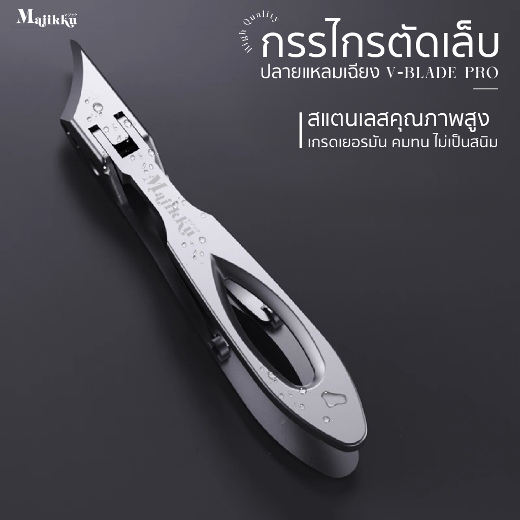 กรรไกรตัดเล็บ Majikku ปลายแหลมเฉียง V-Blade เข้าถึงขอบเล็บลึก ตัดเล็บขบ ซอกเล็บด้านข้างได้ง่าย