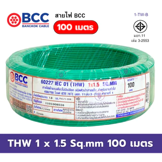 สายไฟ THW 1x1.5 Sqmm. (100เมตร) BCC