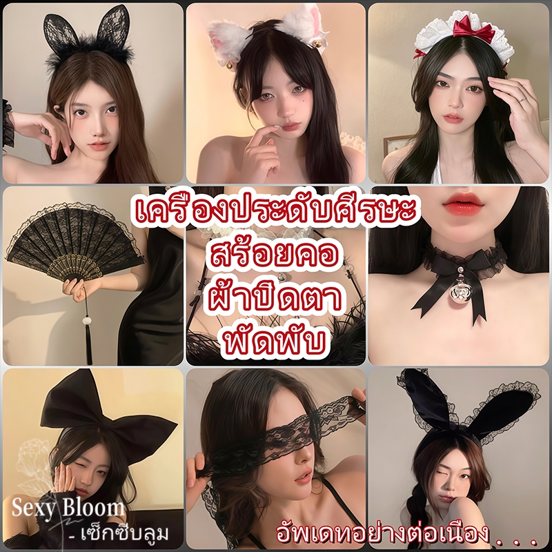 Sexy Bloom คุณภาพดีและราคาถูก เครื่องประดับแฟชั่น เครื่องประดับสำหรับเล่นบทบาทสมมติ หลากหลายสไตล์ให้เลือก