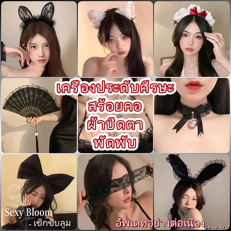 🌹Sexy Bloom🌹คุณภาพดีและราคาถูก😆เครื่องประดับแฟชั่น😆เครื่องประดับสำหรับเล่นบทบาทสมมติ หลากหลายสไตล์ให้เลือก