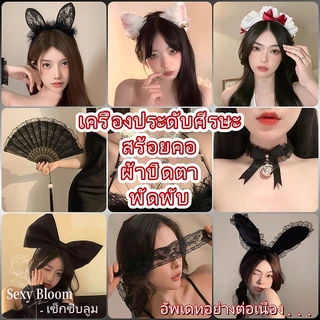 🌹Sexy Bloom🌹คุณภาพดีและราคาถูก😆เครื่องประดับแฟชั่น😆เครื่องประดับสำหรับเล่นบทบาทสมมติ หลากหลายสไตล์ให้เลือก