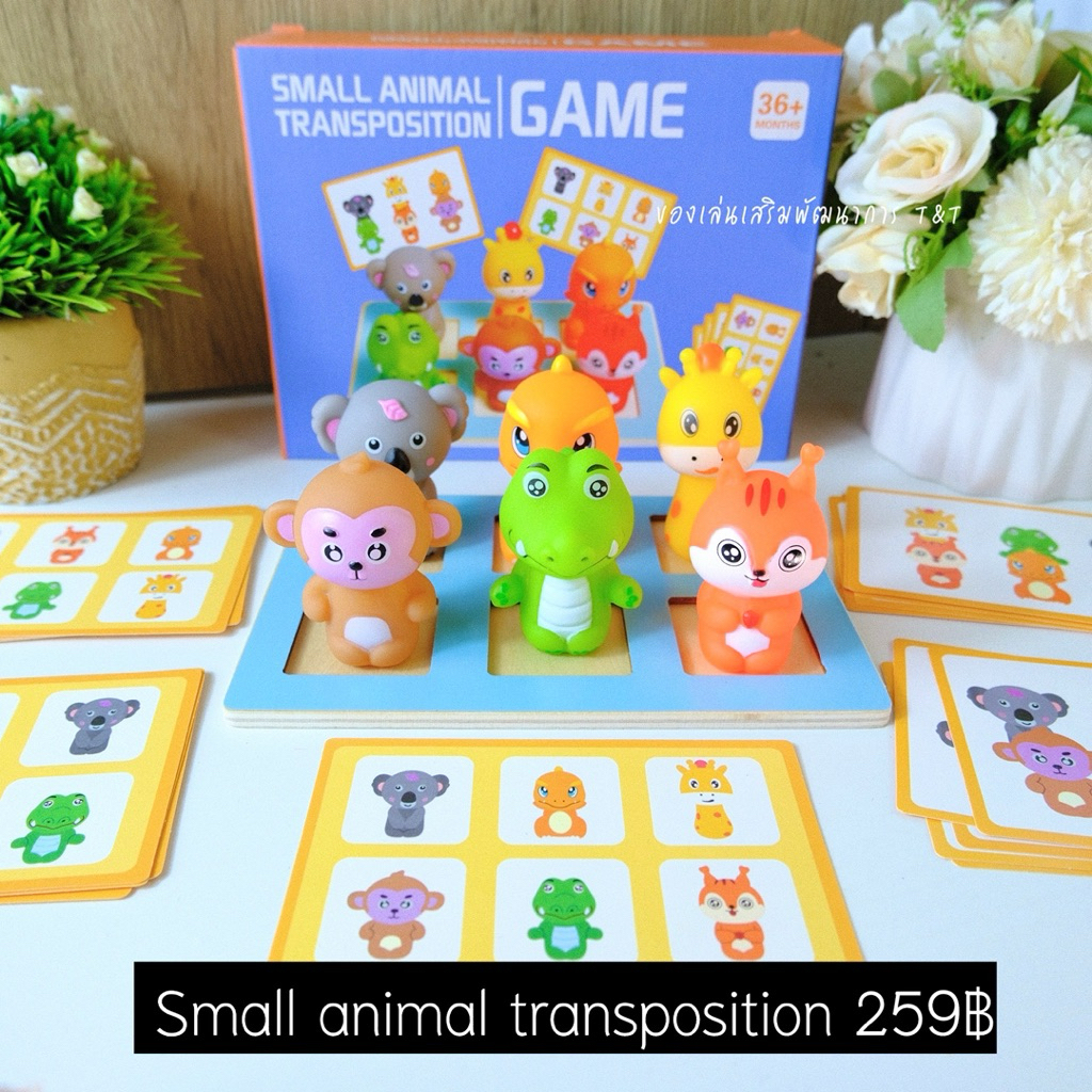 T259 Small animal transposition ของเล่นเรียงสัตว์ตามโจทย์ ตัวตุ๊กตาสัตว์น่ารัก สีสันสดใส