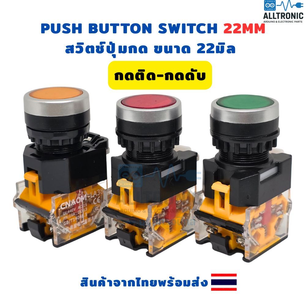 PUSH BUTTON SWITCH 22MM. สวิตช์ปุ่มกด ขนาด 22มิล กดติด-กดดับ