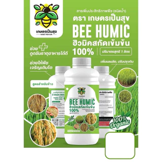 🔥พร้อมส่ง🔥 บีฮิวมิค 🌾 ฮิวมิคสกัดเข้มข้น100% ขนาด 1 ลิตร ช่วยเร่งการแตกรากแตกกอ ต้นใหญ่ใบเขียว ยืนต้นได้ดี เพิ่มผลผลิต