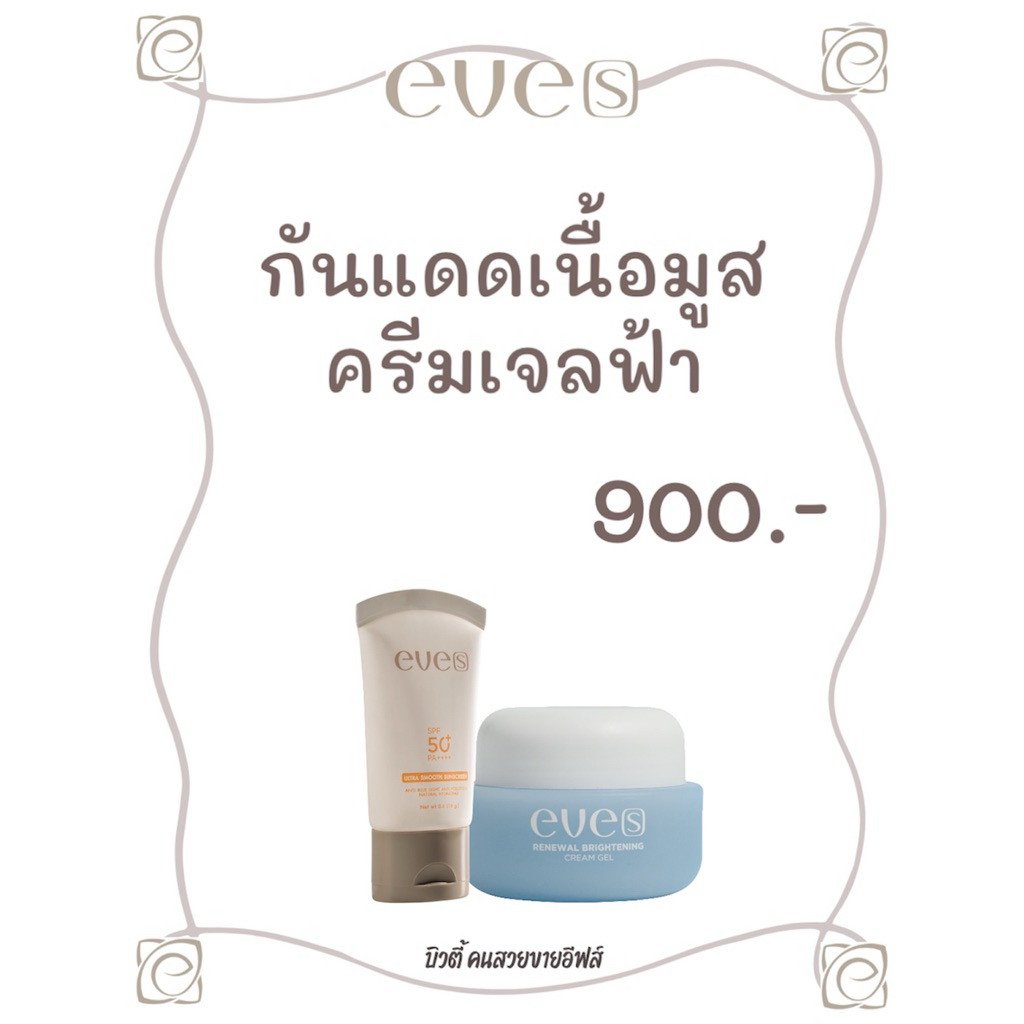 EVE’S ครีมเจลฟ้า กันแดดเนื้อสมูส